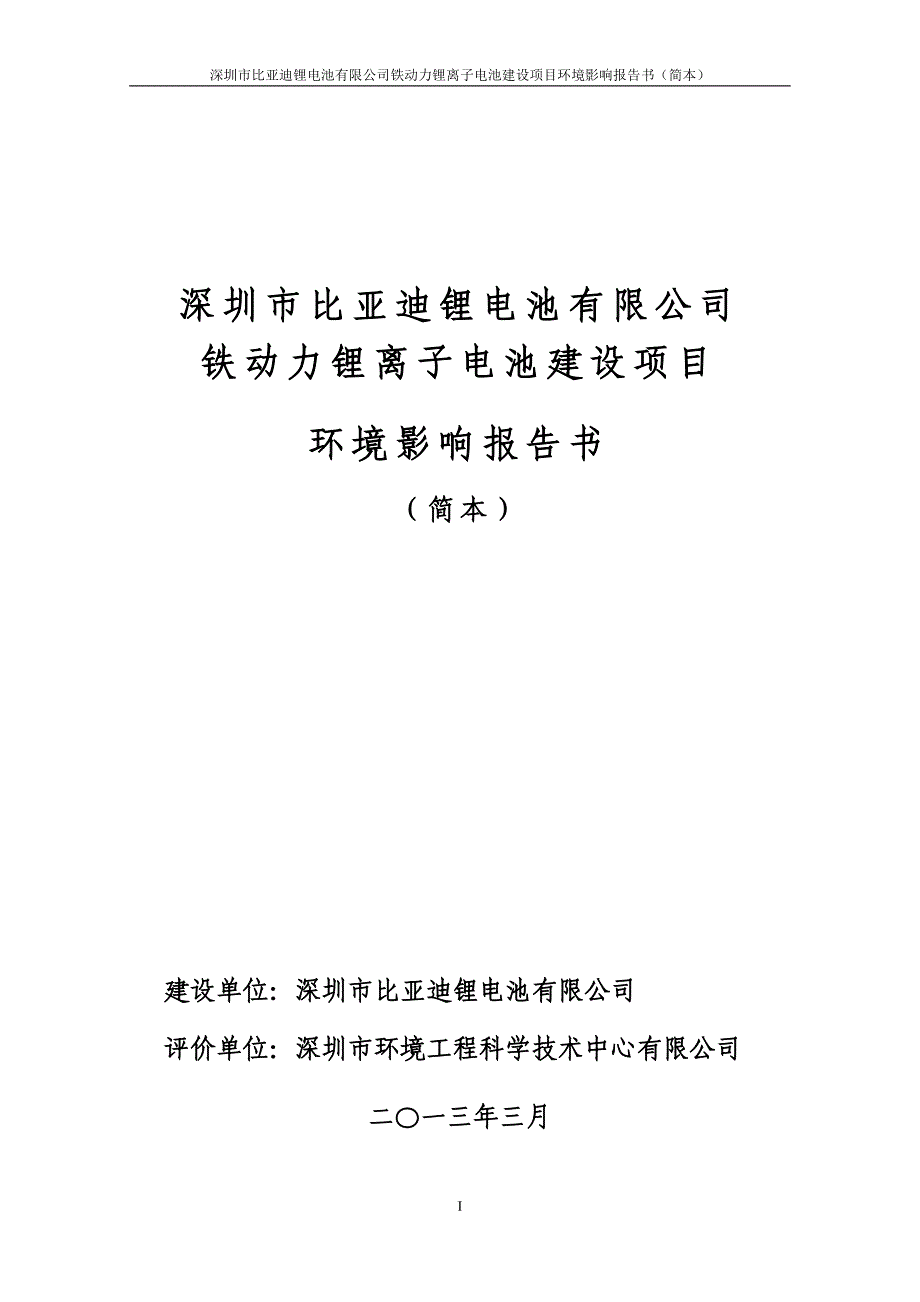 深圳市比亚迪锂电池有限公司铁动力锂离子电池建设项目环境影响评价报告书_第1页