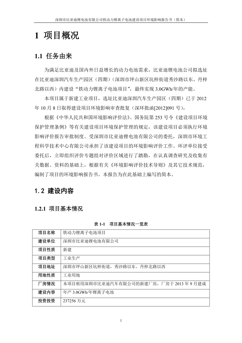 深圳市比亚迪锂电池有限公司铁动力锂离子电池建设项目环境影响评价报告书_第4页