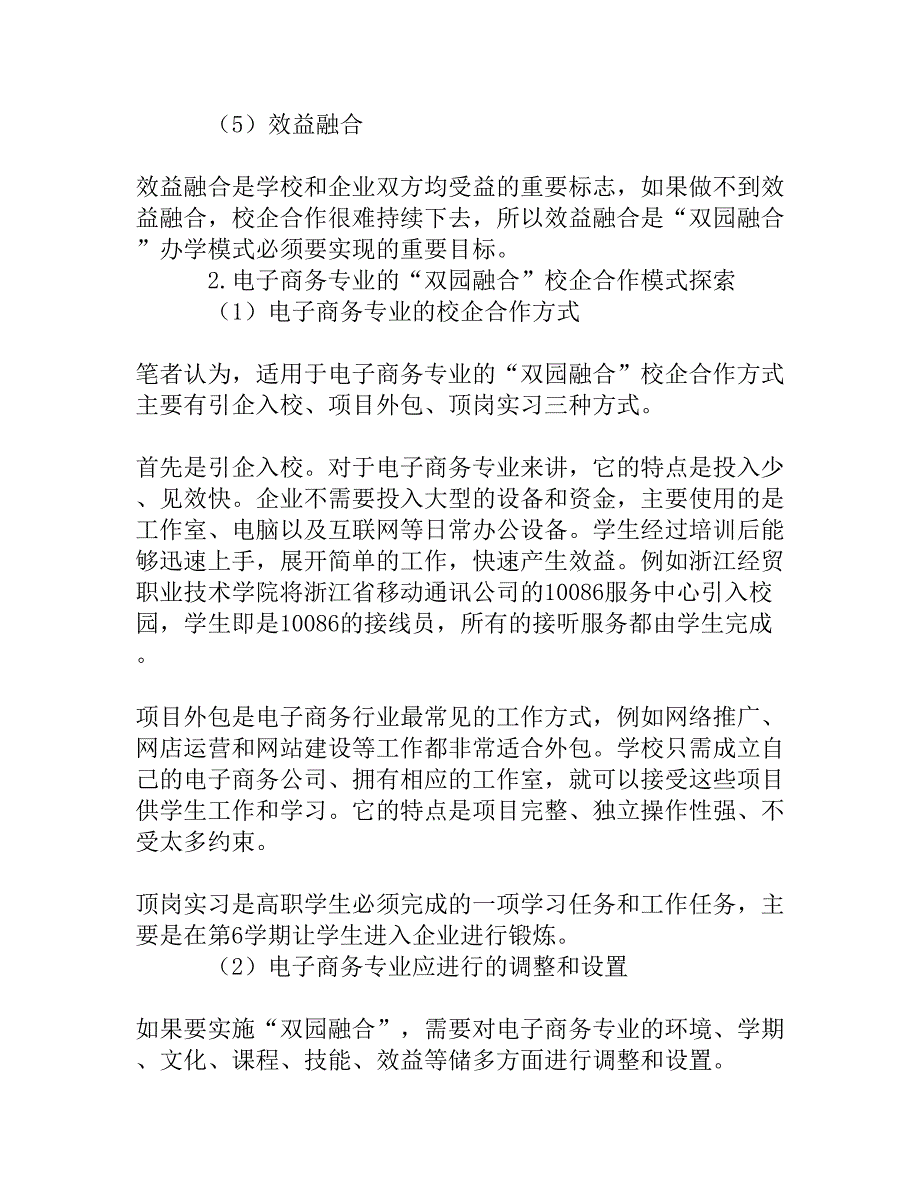 高职院校电子商务专业如何实施“双园融合”校企合作办学模式_第3页