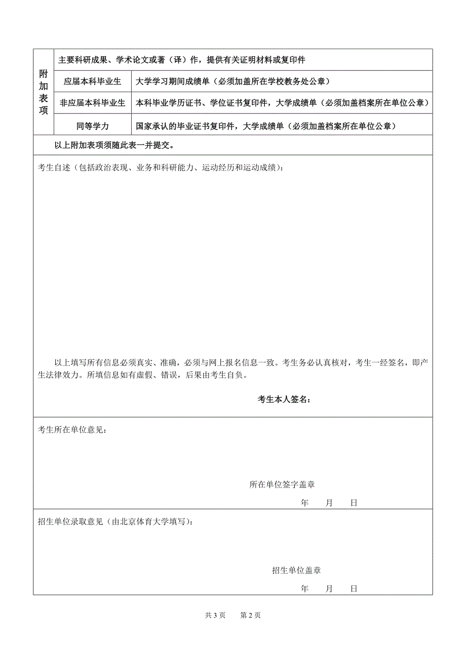 报考北京体育大学攻读硕士学位研究生登记表81_第2页