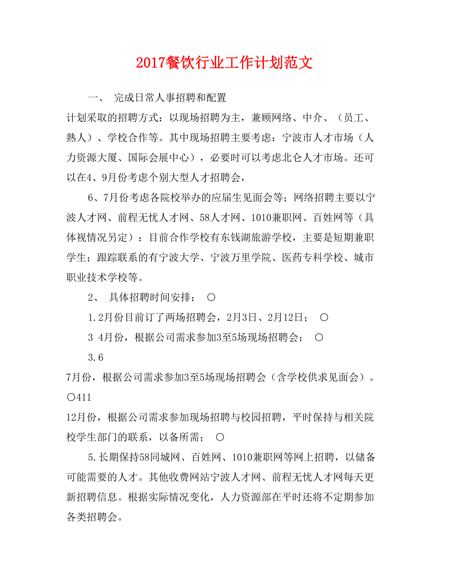 2017餐饮行业工作计划范文_第1页