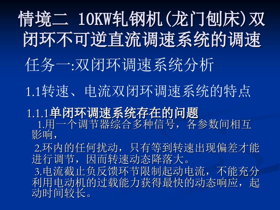 情境二 10KW轧钢机(龙门刨床)双闭环不可逆直流调速系统_第1页