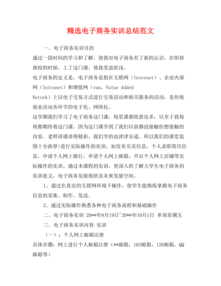 精选电子商务实训总结范文_第1页