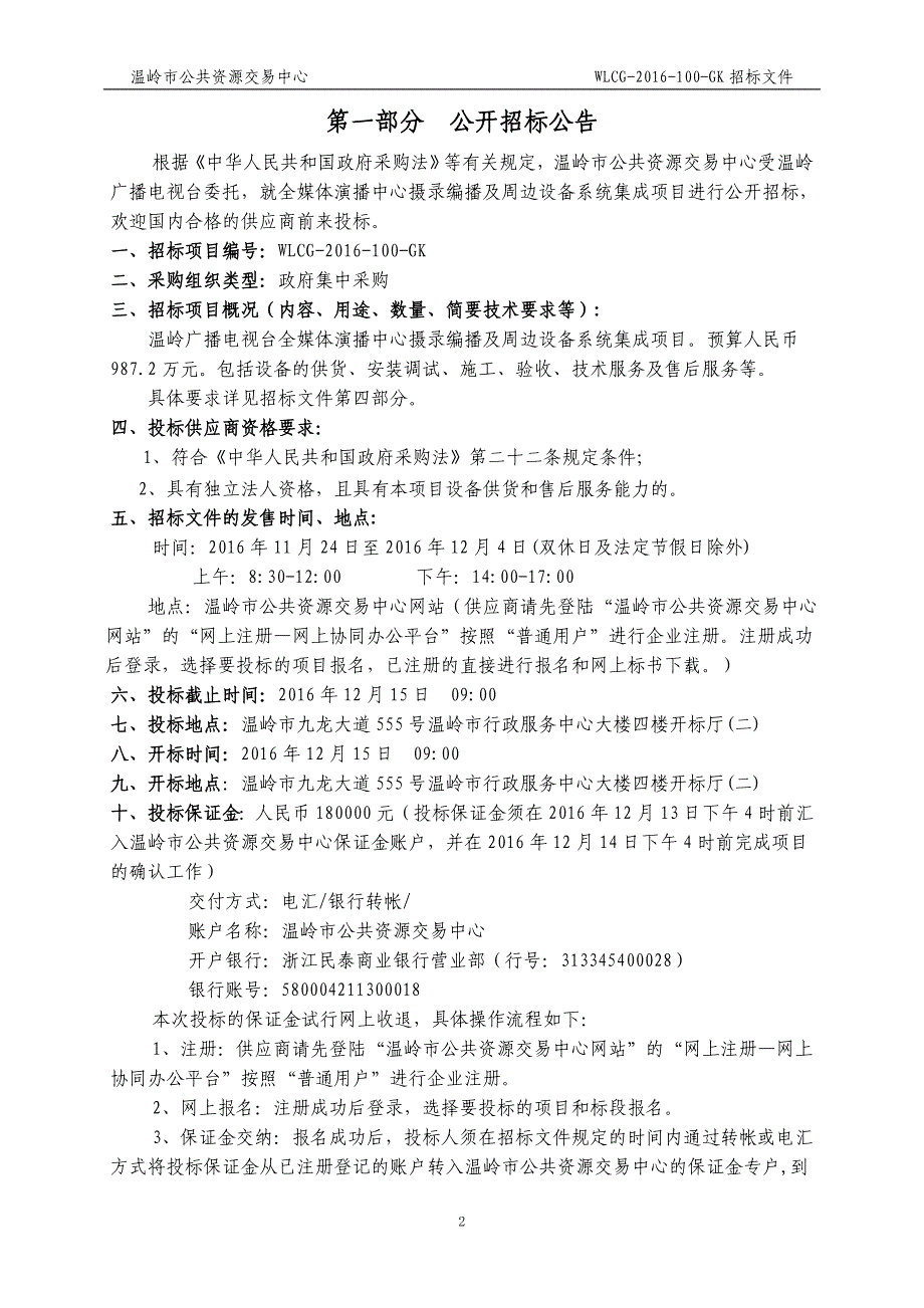 温岭广播电视台全媒体演播中心摄录编播及周边设备系统集成_第3页