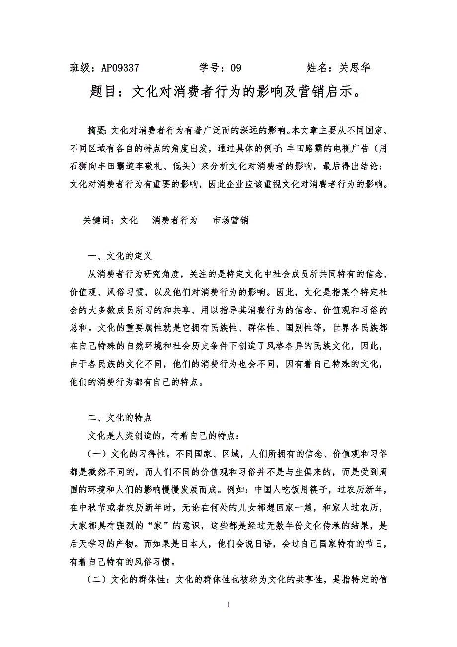 文化对消费者行为的影响(论文)_第1页