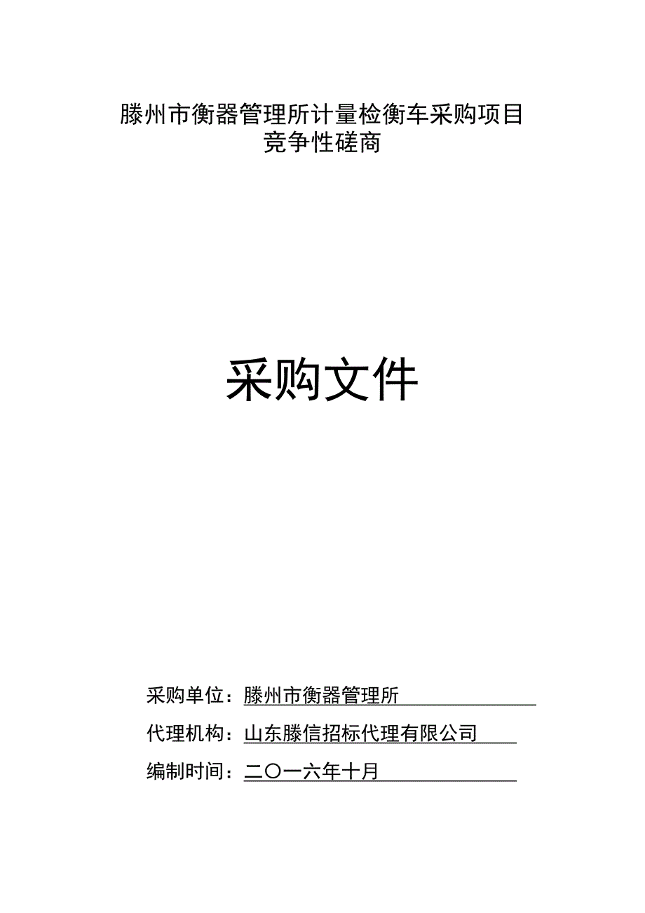 滕州市衡器管理所计量检衡车采购项目_第1页