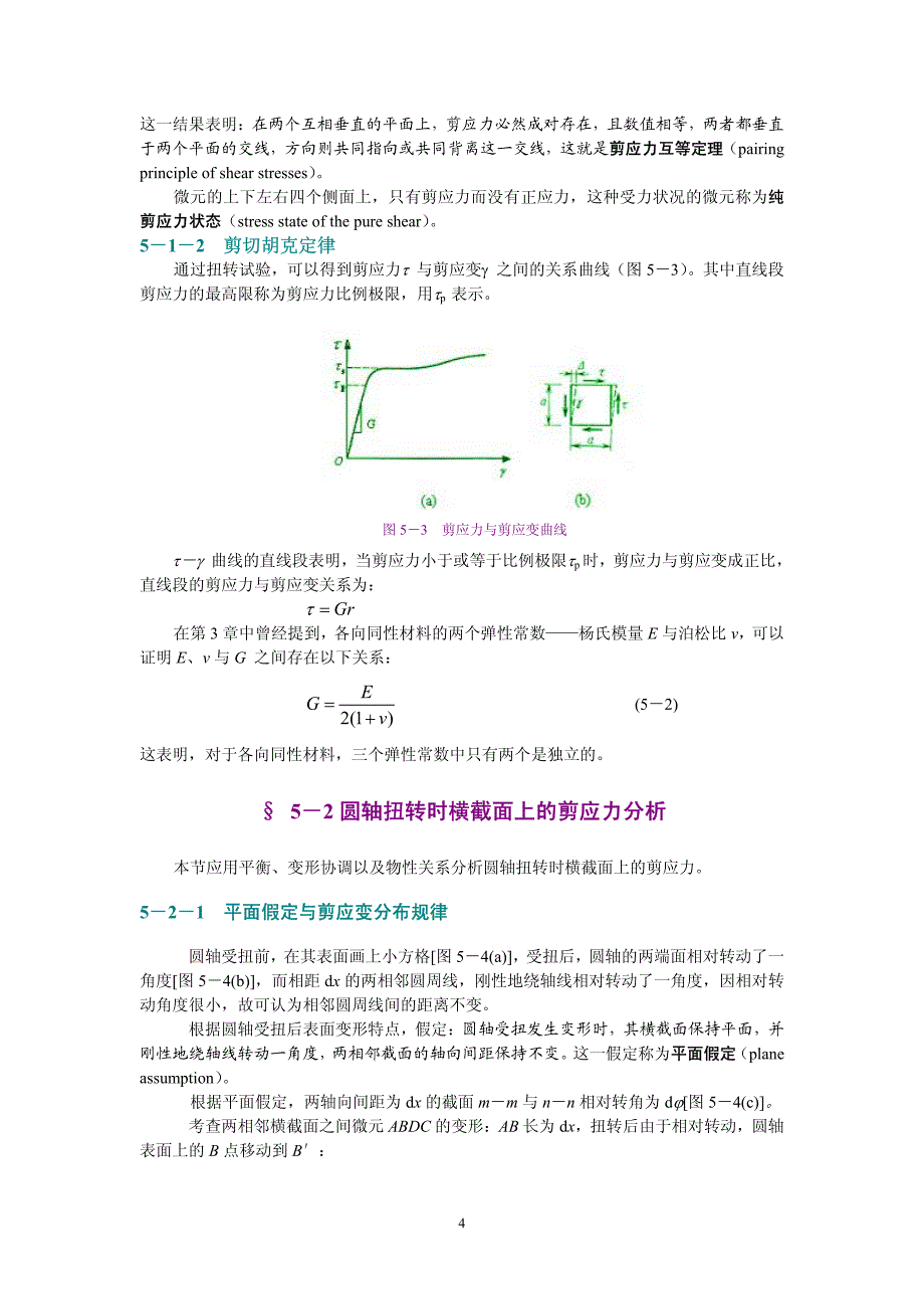 第5章 杆件横截面剪应力分析_第4页