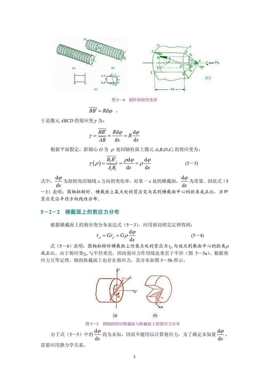 第5章 杆件横截面剪应力分析_第5页