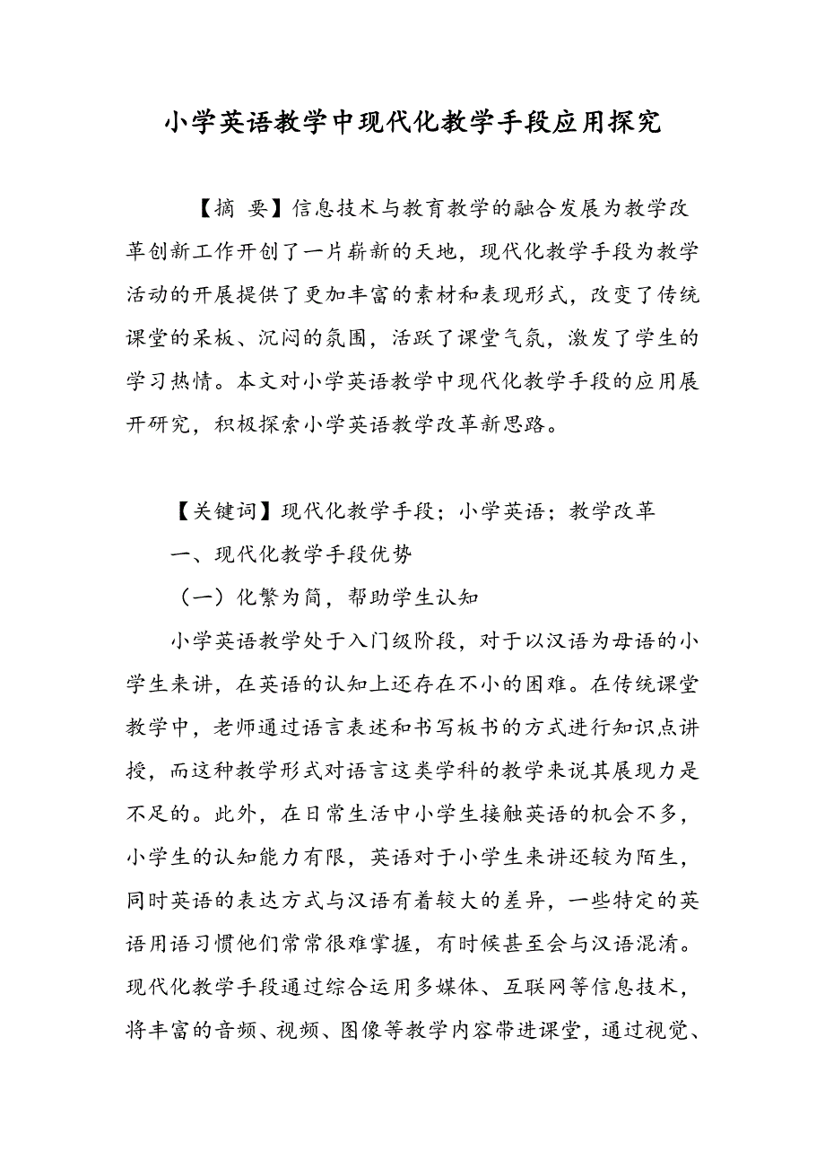 小学英语教学中现代化教学手段应用探究_第1页