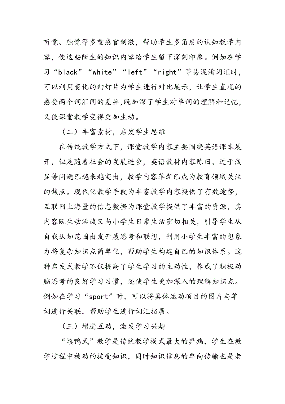 小学英语教学中现代化教学手段应用探究_第2页