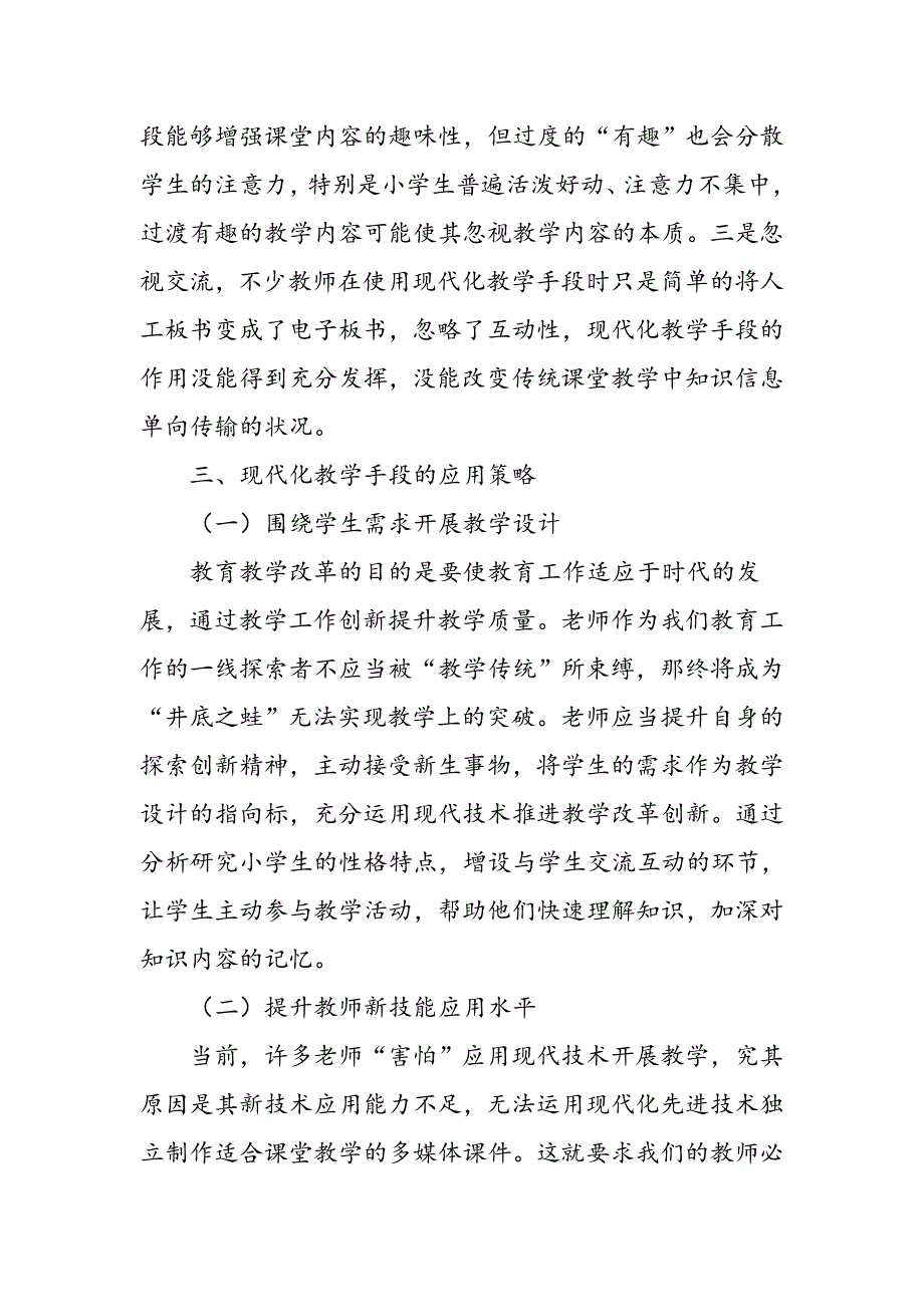 小学英语教学中现代化教学手段应用探究_第4页