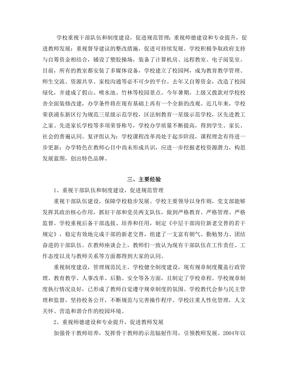 蔡路逸夫小学发展性教育督导评估报告（请点击附件名称 bb - 浦东教育网_第2页