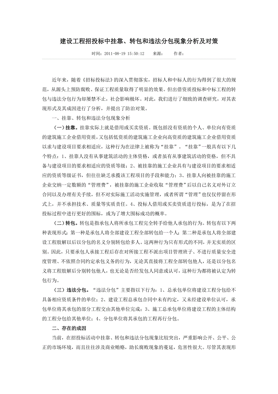 建设工程招投标中挂靠、转包和违法分包现象分析及对策_第1页