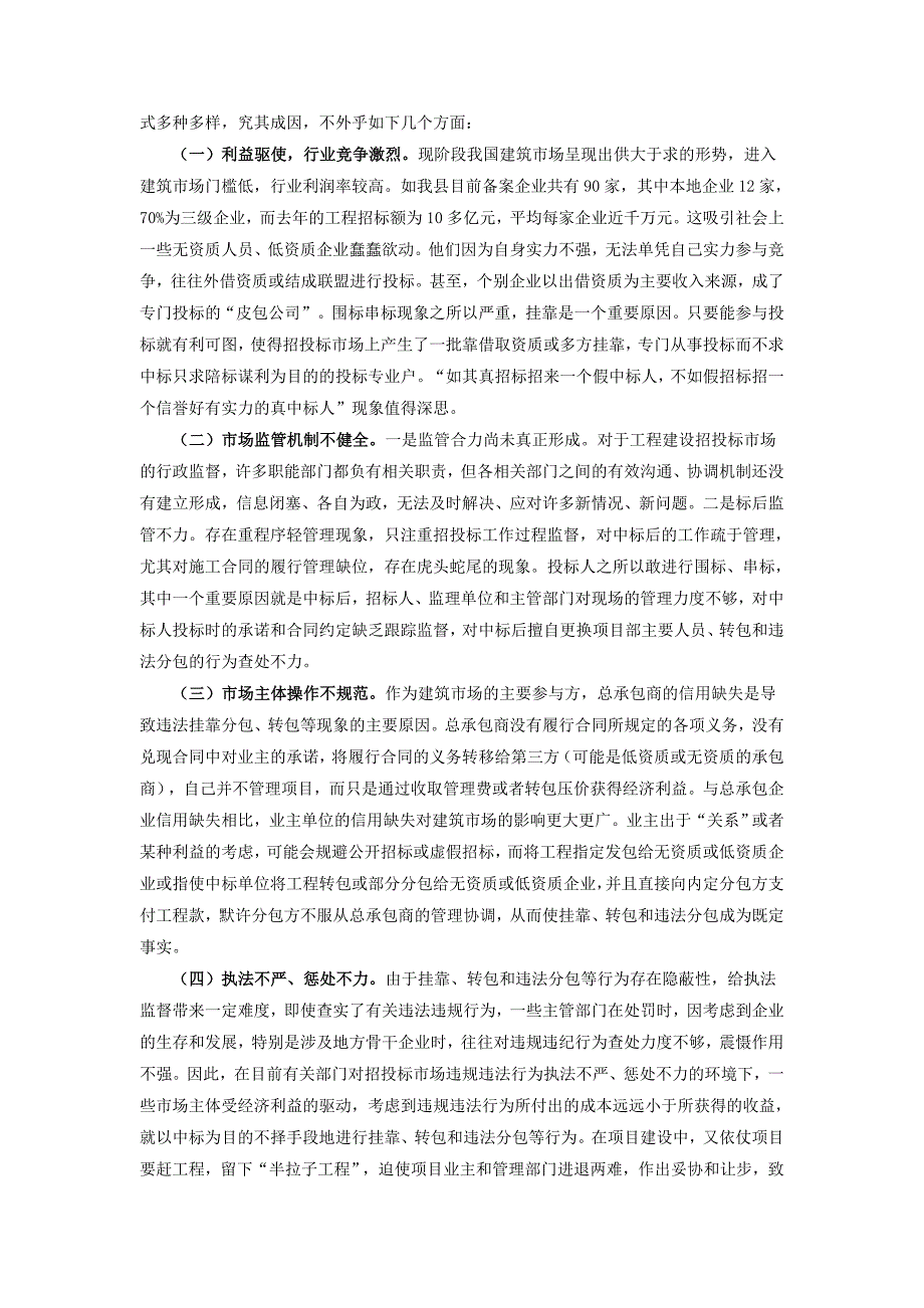 建设工程招投标中挂靠、转包和违法分包现象分析及对策_第2页