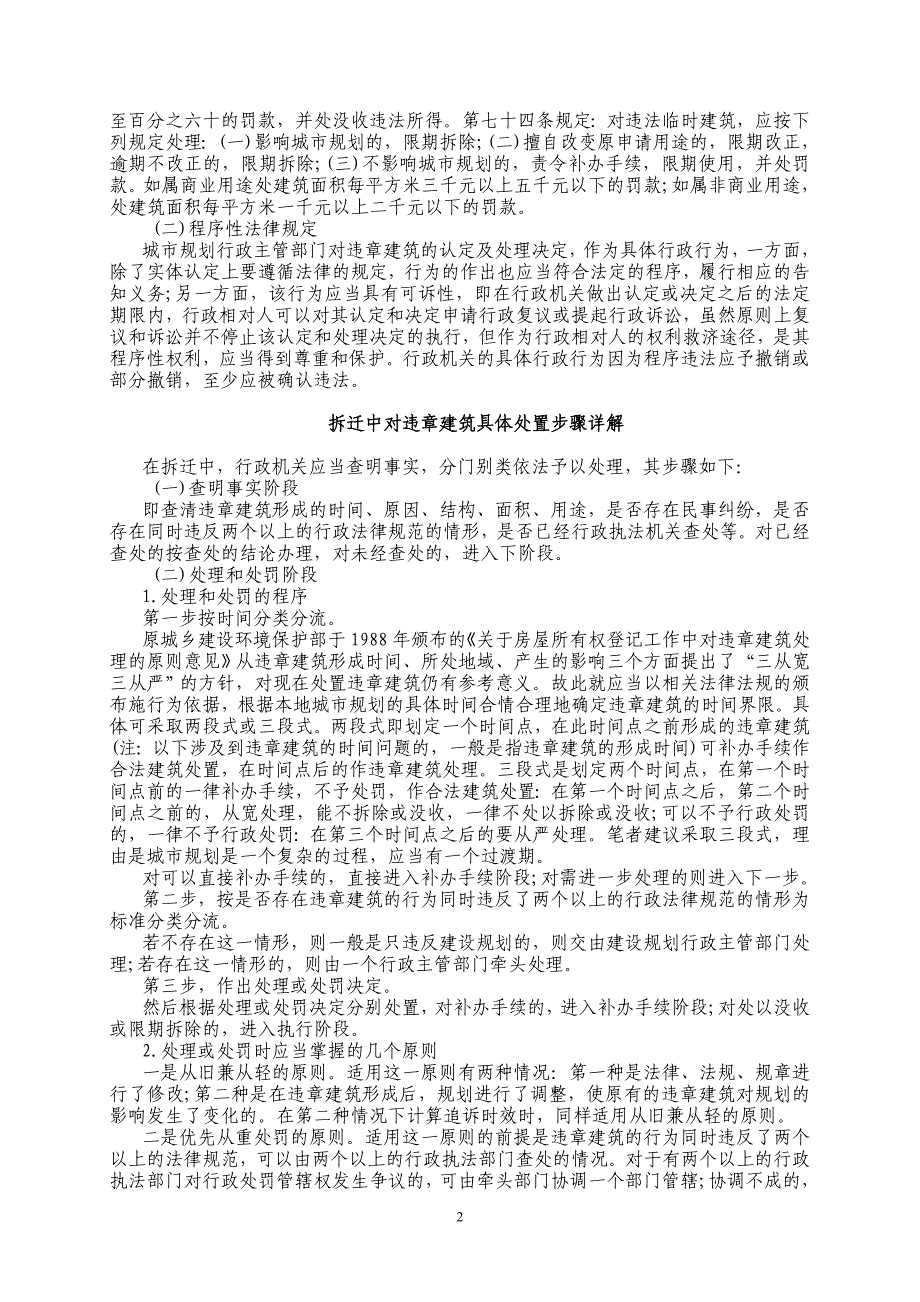 房屋拆迁中对违章建筑的处理办法_第2页