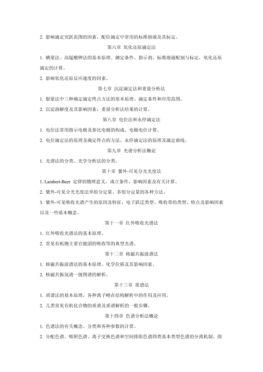 药学院自命题考试科目_第4页