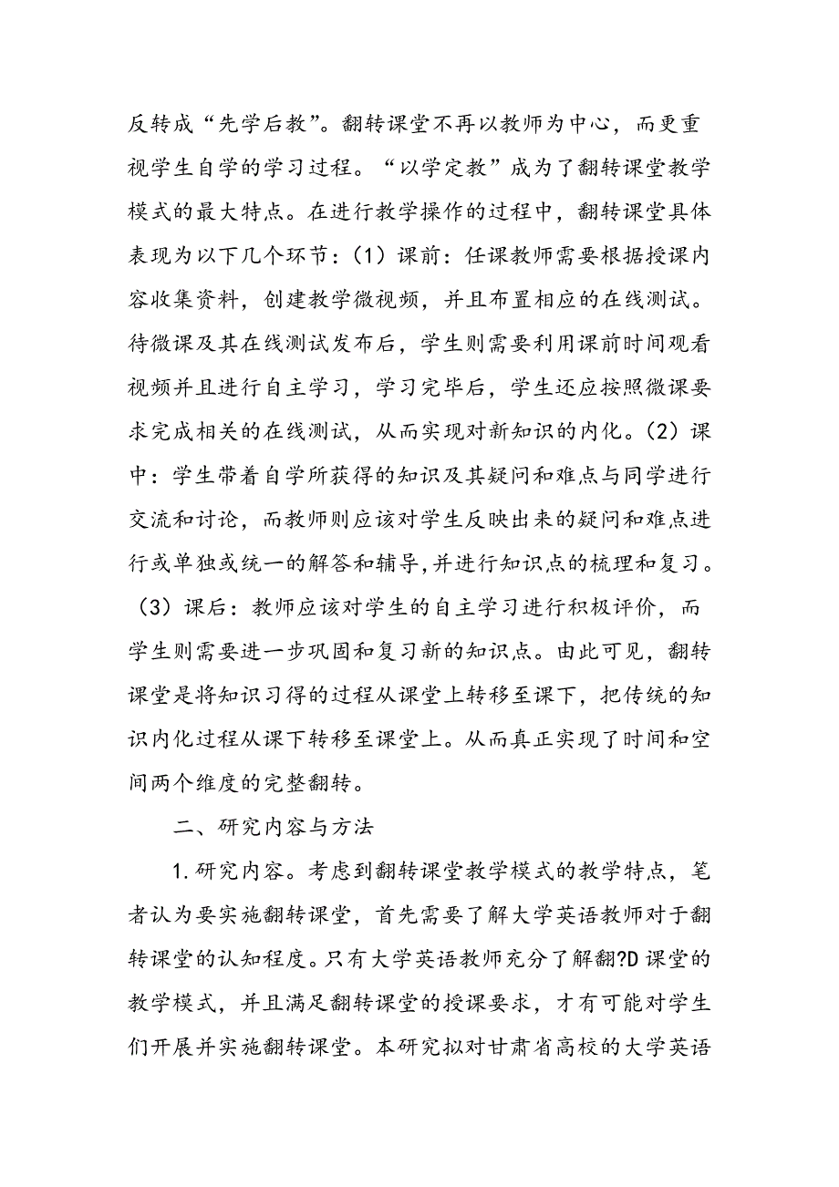 大学英语教师对于翻转课堂教学模式认知度的调查研究_第2页