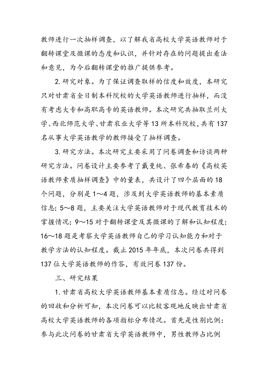 大学英语教师对于翻转课堂教学模式认知度的调查研究_第3页