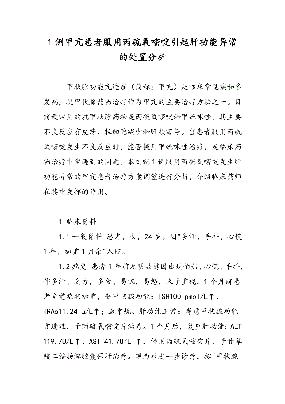 1例甲亢患者服用丙硫氧嘧啶引起肝功能异常的处置分析_第1页