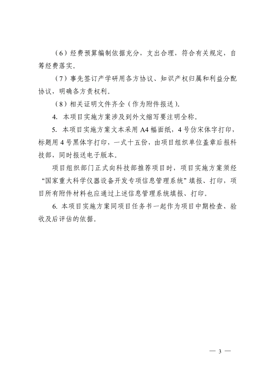 国家重大科学仪器设备开发专项项目实施 - 科技部门户_第3页