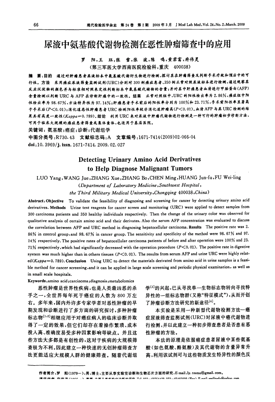 尿液中氨基酸代谢物检测在恶性肿瘤筛查中的应用_第1页