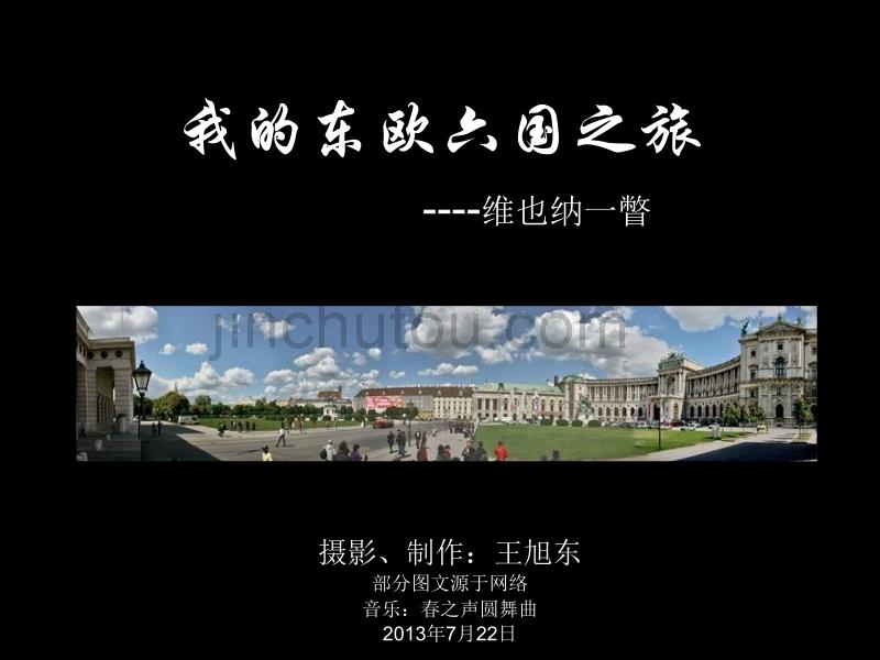 我的东欧六国之旅(14)—维也纳一瞥 (n)_第1页