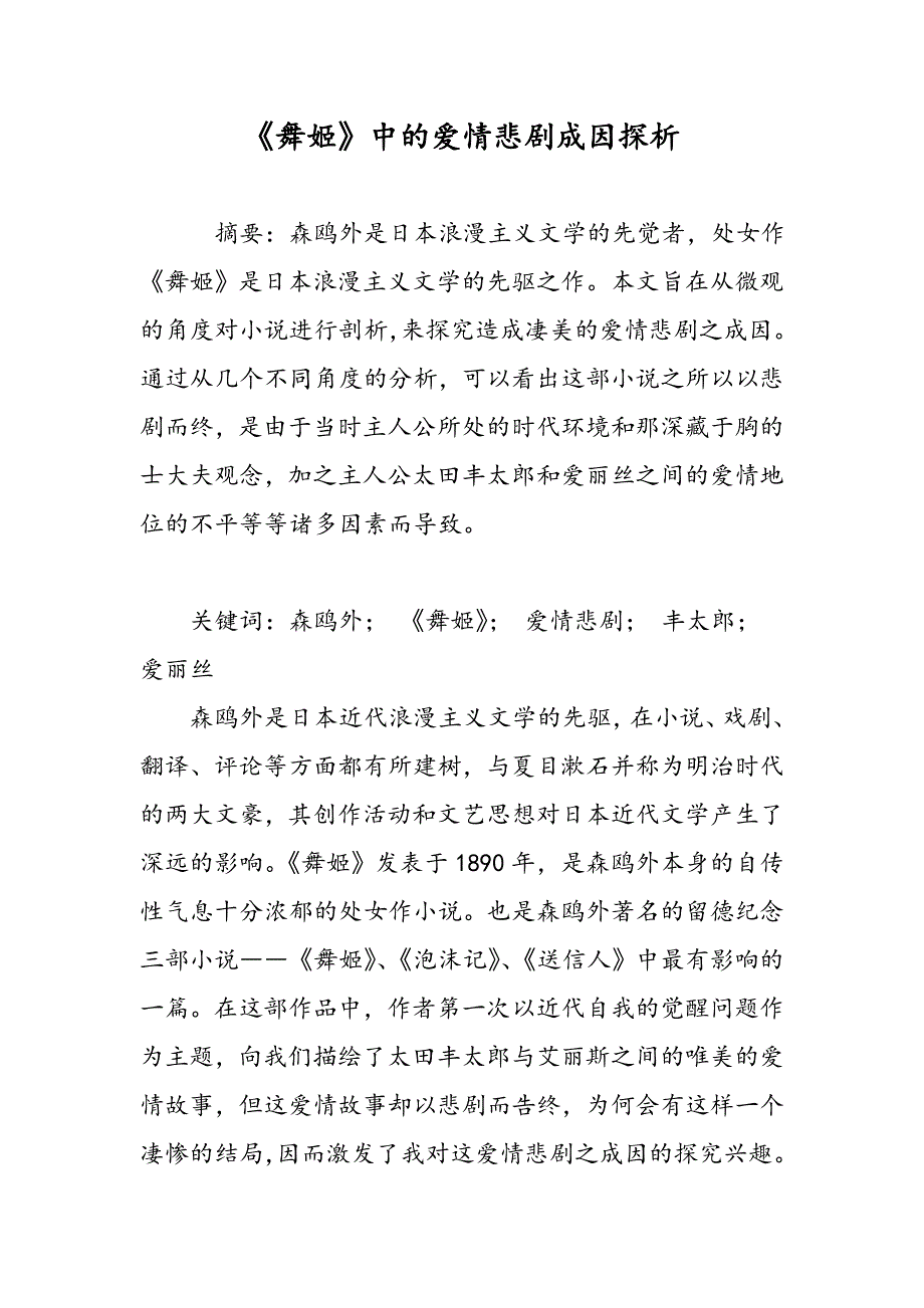 《舞姬》中的爱情悲剧成因探析_第1页