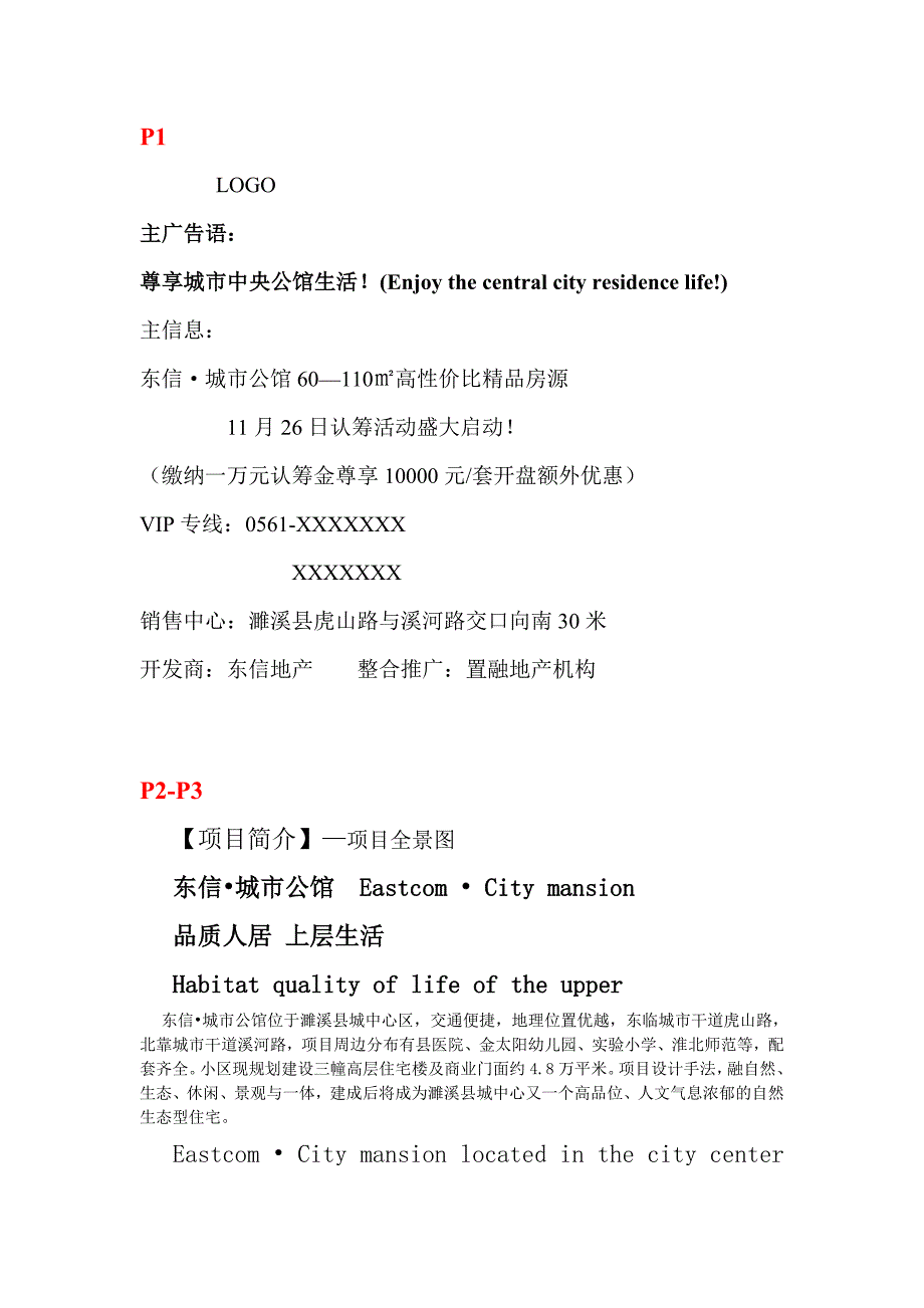 东信城市公馆DM单文案_第1页