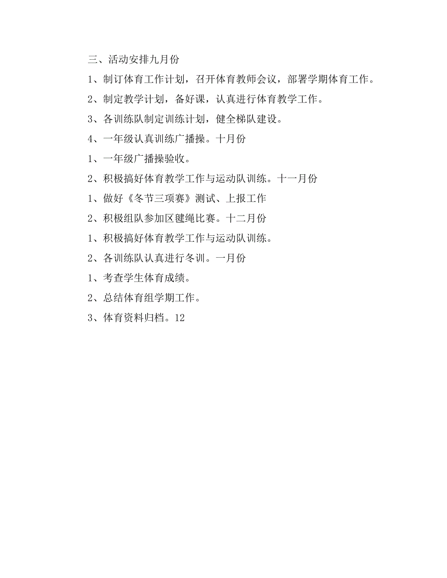 2017小学体育老师工作计划范文_第3页