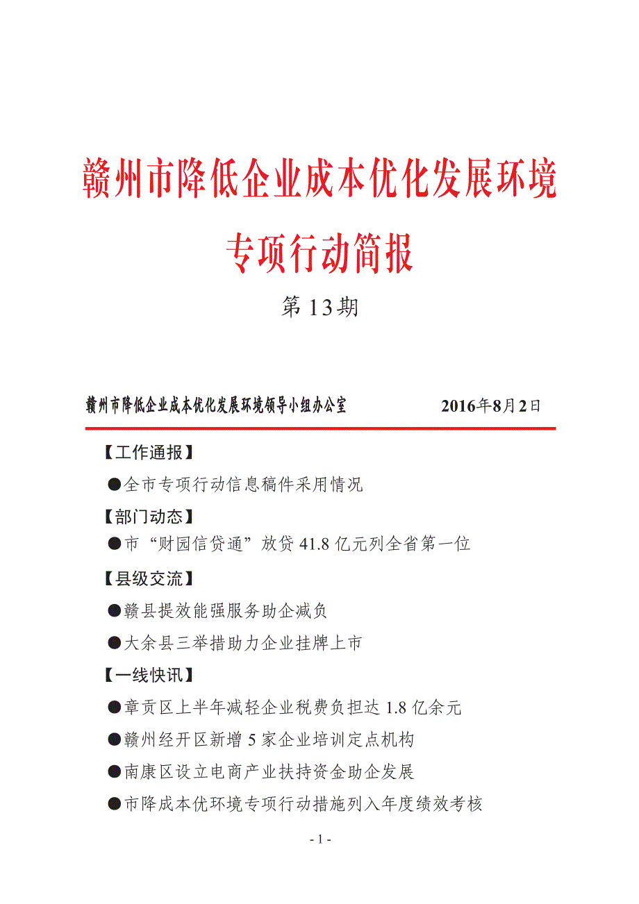 赣州市降低企业成本优化发展环境_第1页