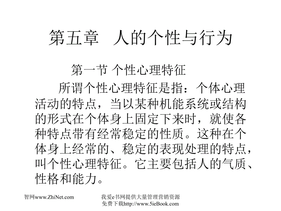 心理学课件--人的个性与行为_第1页