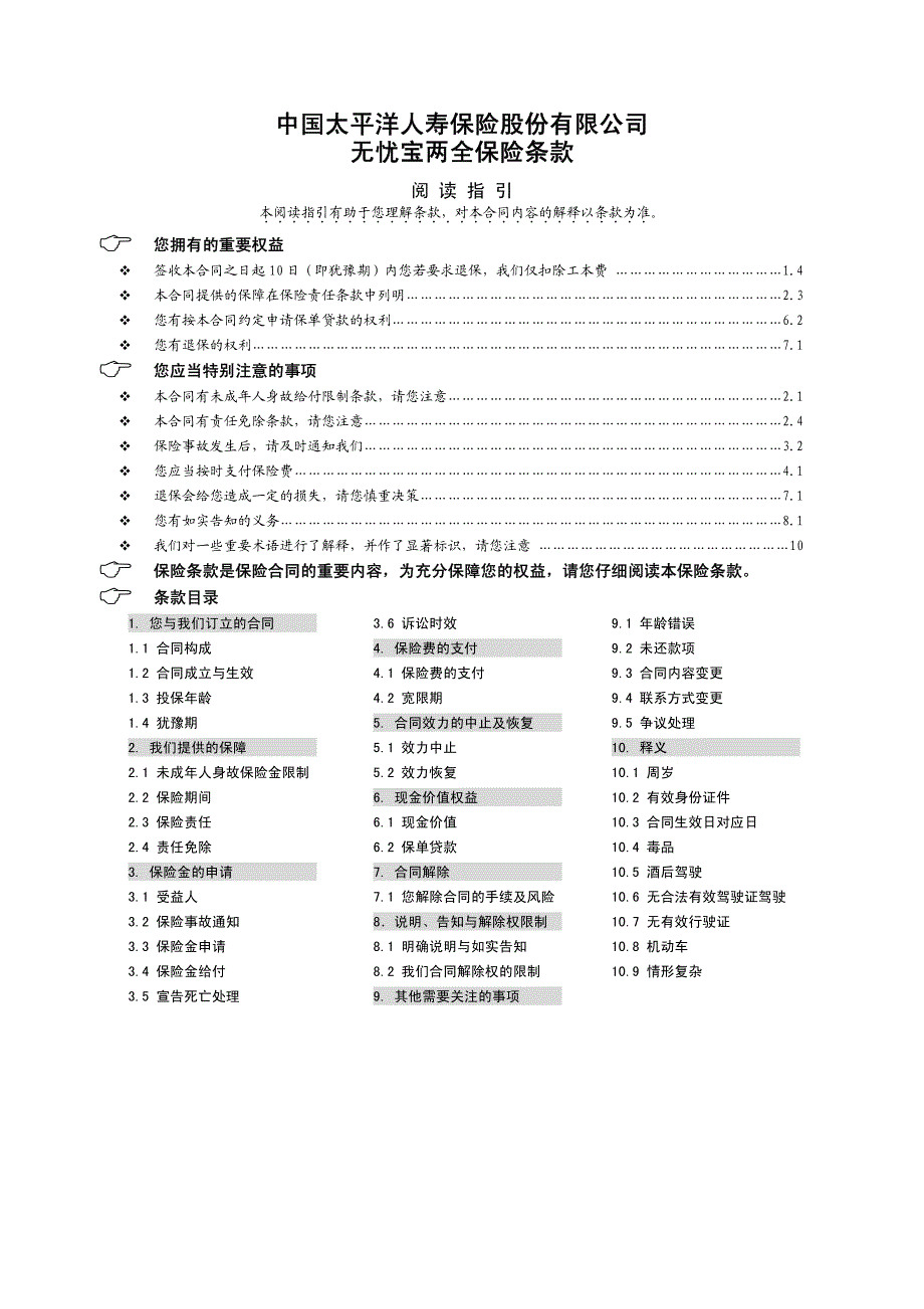 无忧宝两全保险条款_第1页