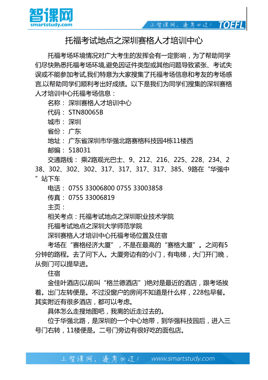 托福考试地点之深圳赛格人才培训中心_第2页