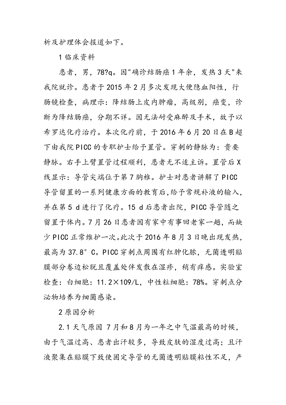 PICC置管患者并发湿疹及化脓1例原因分析和护理_第2页