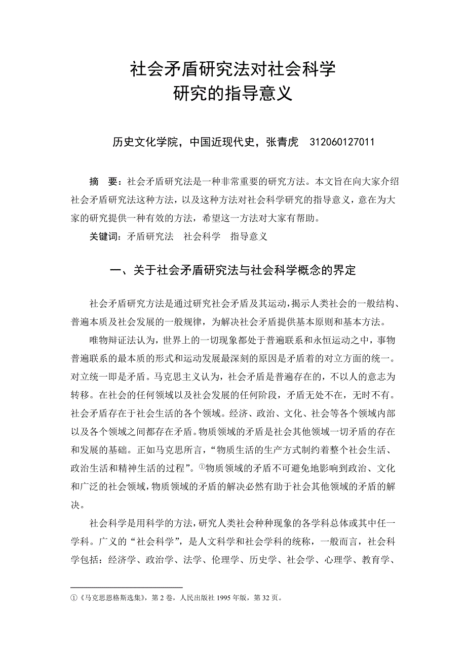 社会矛盾研究方法对社会科学研究的指导意义_第1页