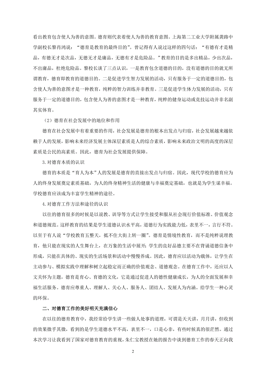 德育副校长培训班学习体会_第2页