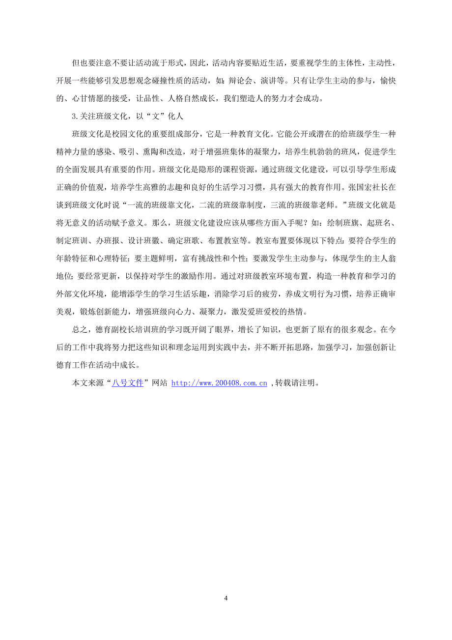 德育副校长培训班学习体会_第4页