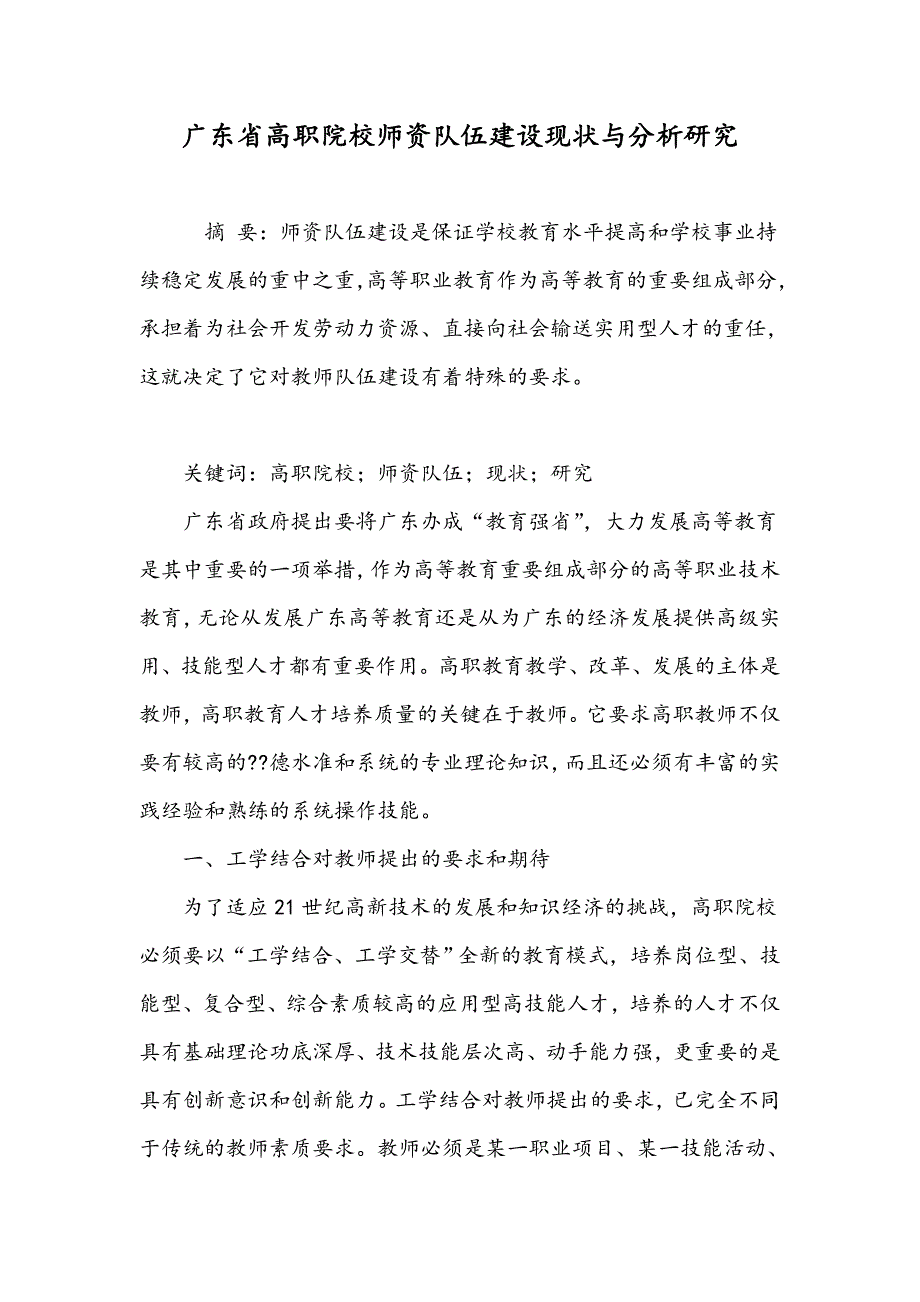 广东省高职院校师资队伍建设现状与分析研究_第1页