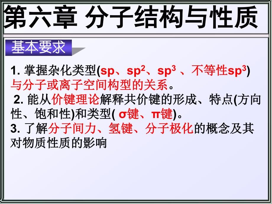 无机化学第六章 分子结构与性质(天大)_第1页
