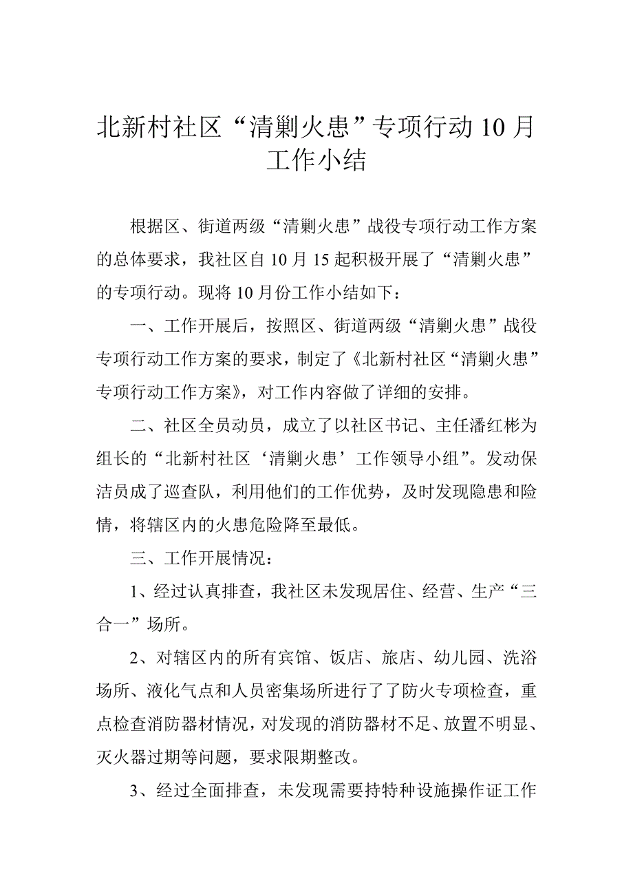 北新村社区“清剿火患”行动10月工作小结_第1页