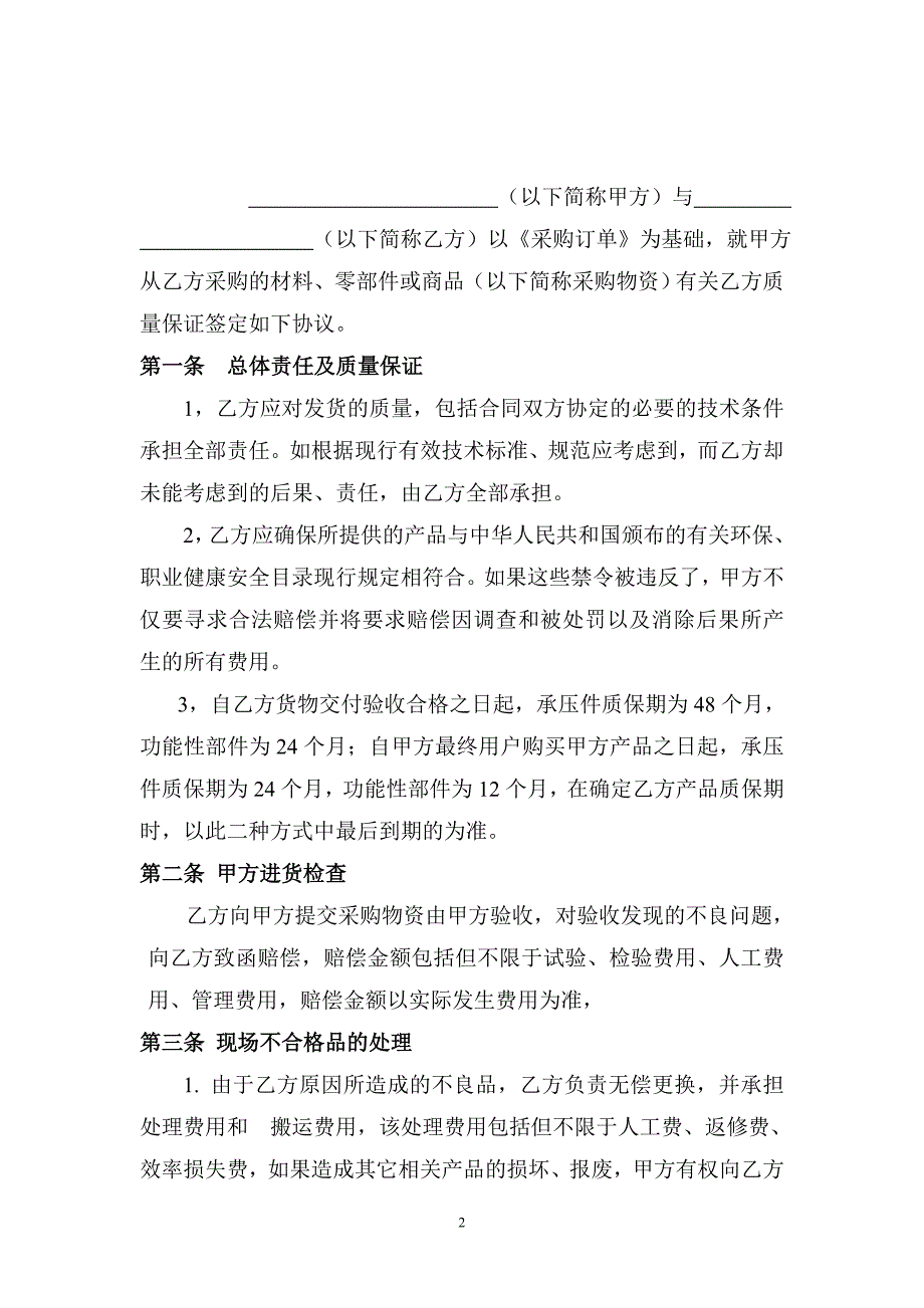 供应商质量保证协议(稿件)_第2页