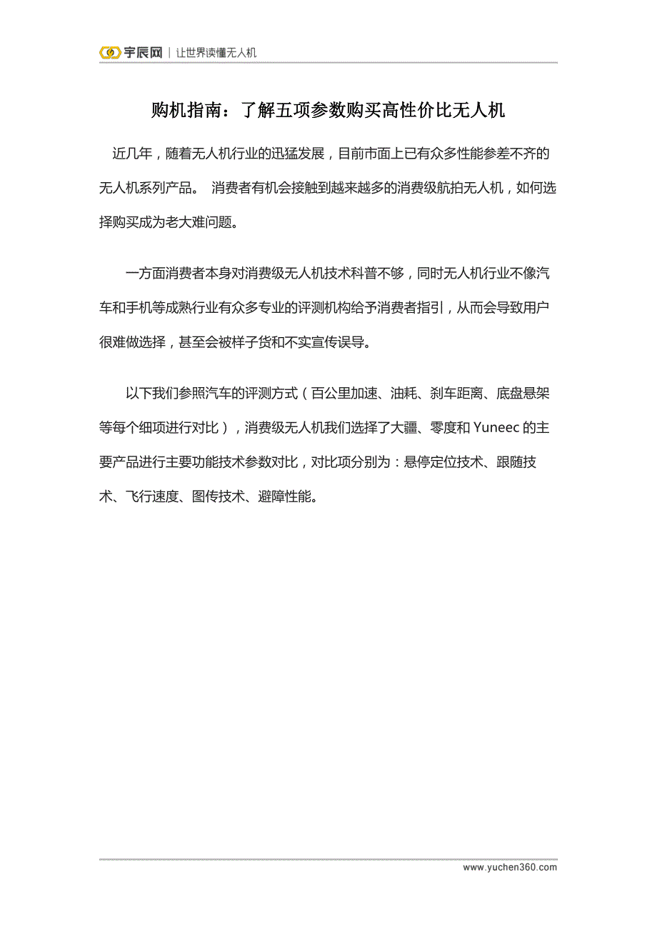 购机指南：了解五项参数购买高性价比无人机_第1页