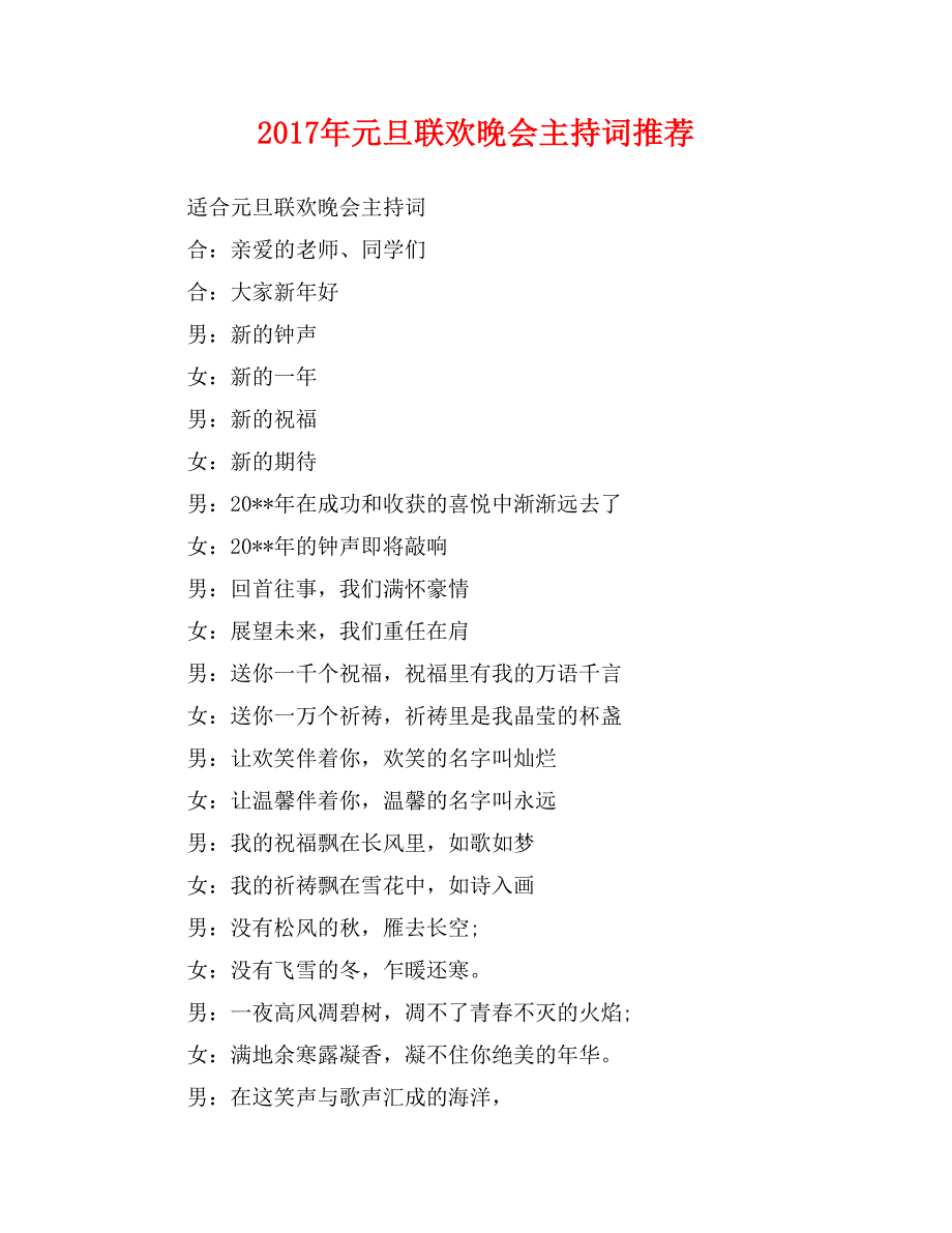 2017年元旦联欢晚会主持词推荐_第1页