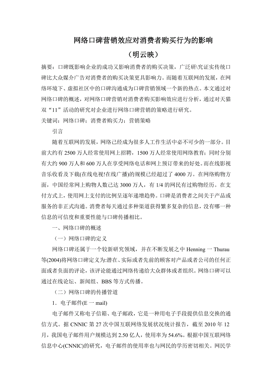 网络口碑营销效应对消费者购买行为的影响_第1页