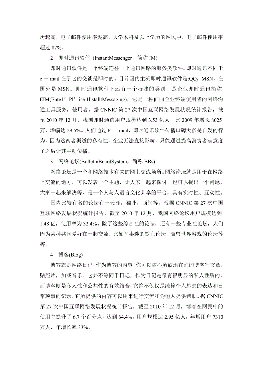 网络口碑营销效应对消费者购买行为的影响_第2页