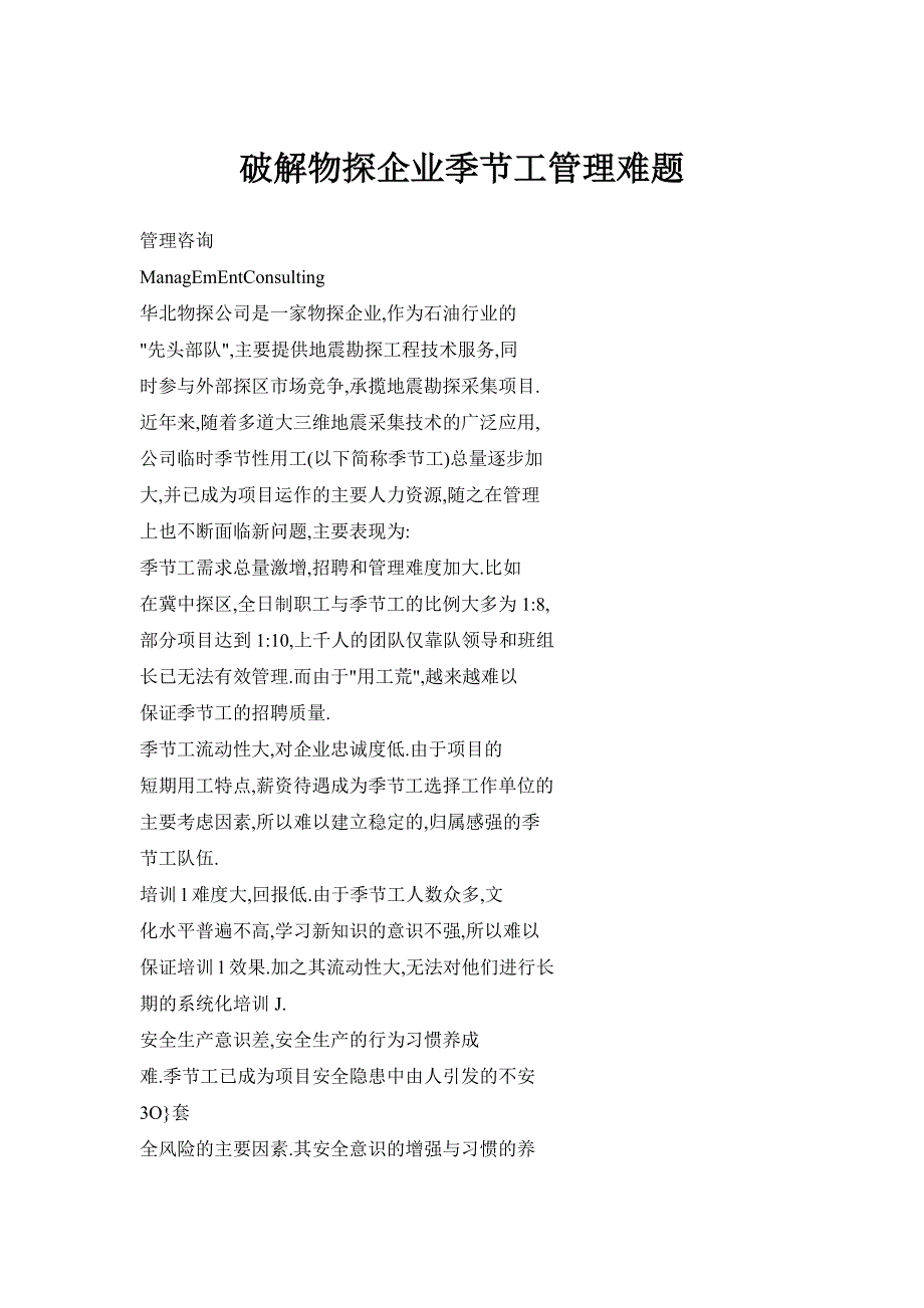 破解物探企业季节工管理难题_第1页