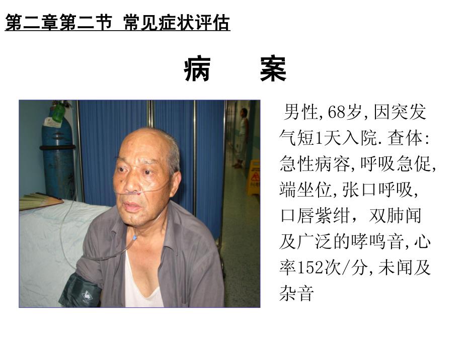 男性,68岁,因突发气短1天入院.查体_第1页