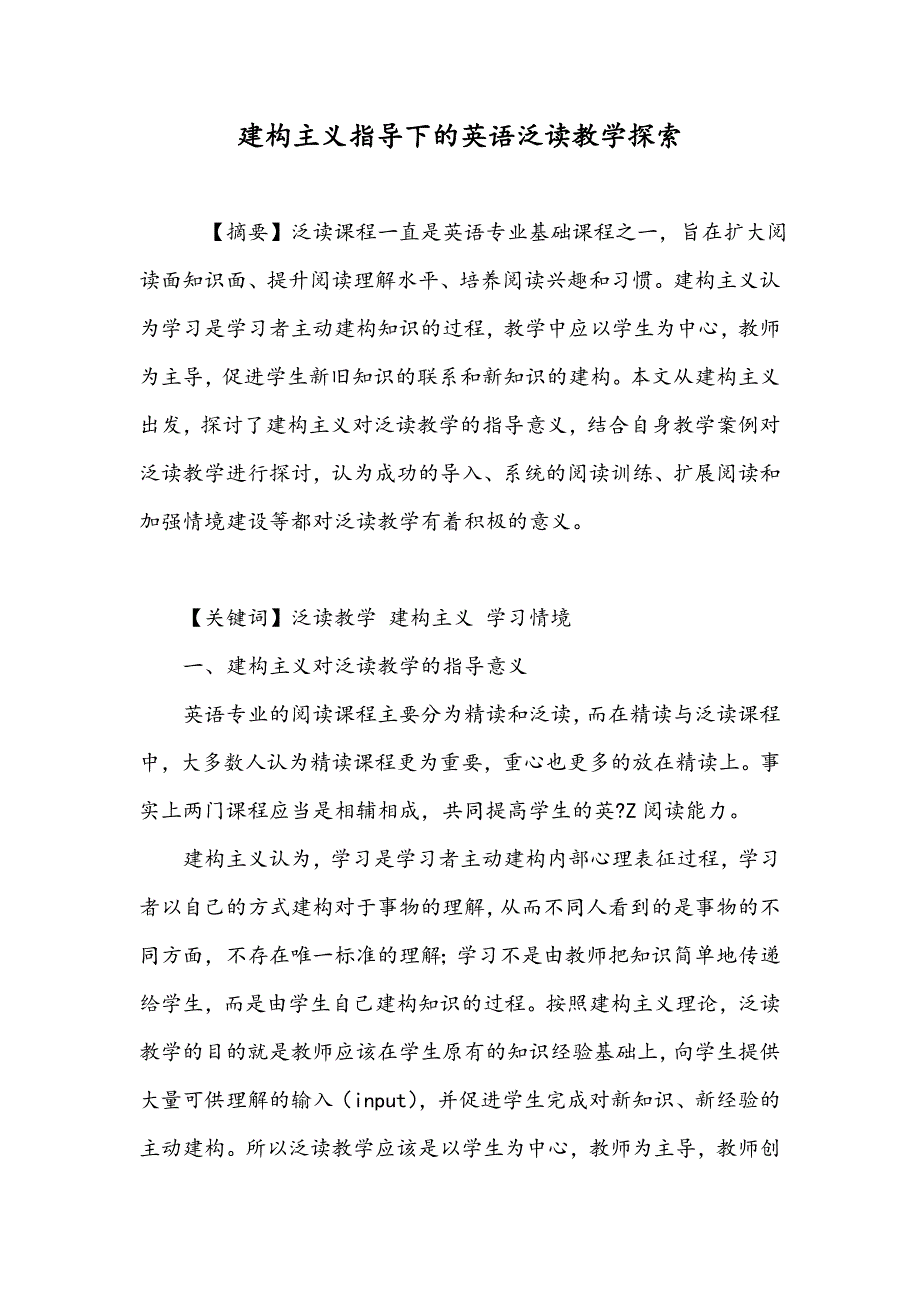 建构主义指导下的英语泛读教学探索_第1页