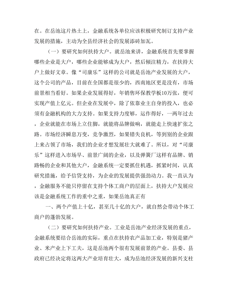 县委书记在全县金融工作座谈会上的讲话经济工作_第2页