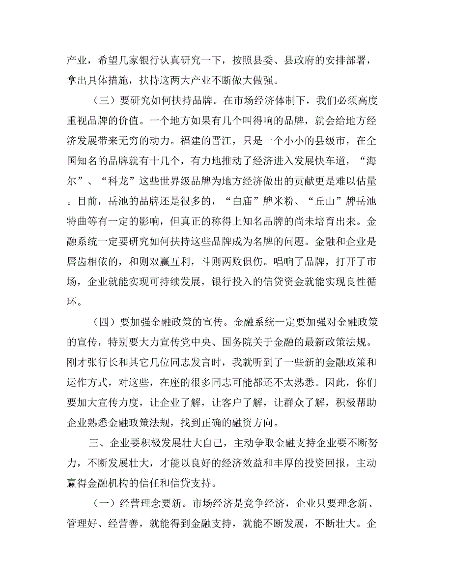 县委书记在全县金融工作座谈会上的讲话经济工作_第3页